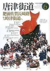 唐津街道 肥前長崎路から時津街道へ (九州文化図録撰書)