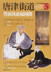 唐津街道 豊前筑前福岡路 (九州文化図録撰書)