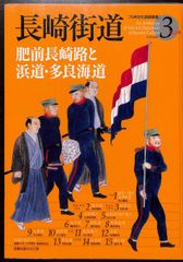 長崎街道 肥前長崎路と浜道・多良街道 (九州文化図録撰書)