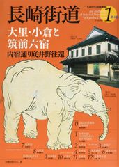 長崎街道／大里・小倉と筑前六宿 (九州文化図録撰書)