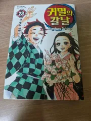 鬼滅の 鬼滅の刃 23 化 漫画本（韓国語版）