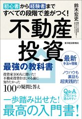 初心者から経験者まですべての段階で差がつく！不動産投資最強の教科書 投資家１００人に聞いた！不動産投資をはじめる前に知/東洋経済新報社/鈴木宏史（単行本）