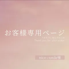nico⭐︎smile様専用ページ　ご購入期限3月28日まで