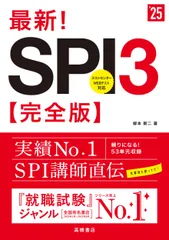 最新！ＳＰＩ３完全版 ’２５/高橋書店/柳本新二（単行本（ソフトカバー））
