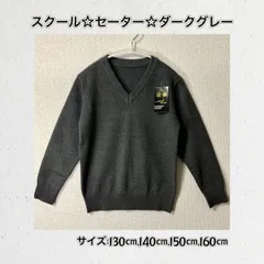 新品 ☆ダークグレー☆ Ⅴネックセーター ☆サイズ：130㎝ 140㎝ 150㎝ 160㎝の4サイズ☆ スクール ニット ジュニア 制服 通学 子供服  前開き コットン シンプル 無地 洗える 小学生 中学生 プレゼント 送料無料 Baestar