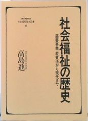 社會福利的歷史 從慈善事業・救貧法到現代 / 米涅瓦書房 / 高島進（單行本）