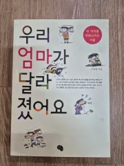 図書 - ウリ ママが 달라졌어요