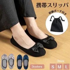 携帯スリッパ 3カラー ブラック ネイビー グレー 3サイズ レディース 折りたたみ 学校 保護者 授業参観 お受験 室内履き おしゃれ シンプル 持ち運び フォーマル 入学式 ポーチ付 送料無料