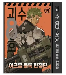 怪獣 8 ほ ホシナ アクリル ブロック 限定モデル 14 巻 出品 で 構成