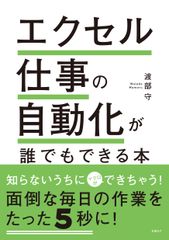 エクセル仕事の自動化が誰でもできる本/日経ＢＰ/渡部守（単行本）