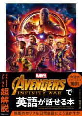 Ａｖｅｎｇｅｒｓ：Ｉｎｆｉｎｉｔｙ　Ｗａｒで英語が話せる本/ＫＡＤＯＫＡＷＡ/南谷三世（単行本）
