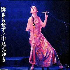 ◇ナカジマミユキ/中島みゆき/[S]瞬きもせず/PCCA1247