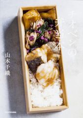 チオベンの弁当本/ＫＡＤＯＫＡＷＡ/山本千織（単行本）
