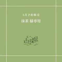 【抹茶 様専用】
