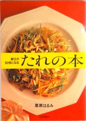 献立が１０倍になるたれの本   /文化出版局/栗原はるみ（単行本）