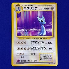 ゲリラ特価】ポケモンカード 旧裏 ハクリュウ 初版 - メルカリ