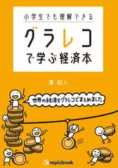 小学生でも理解できるグラレコで学ぶ経済本/ｒｅｐｉｃｂｏｏｋ/澤昭人（単行本）