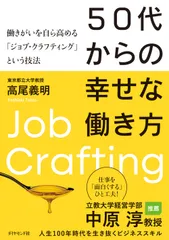 ５０代からの幸せな働き方 働きがいを自ら高める「ジョブ・クラフティング」とい/ダイヤモンド社/高尾義明（単行本（ソフトカバー））