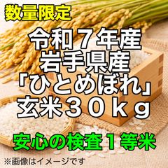 令和7年産 岩手県産 ひとめぼれ 玄米 30kg 検査1等米 - メルカリ