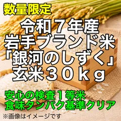 【特A】岩手県ブランド米 令和7年産「銀河のしずく」玄米 30kg 検査1等米＆食味タンパク基準クリア 送料込み 送料無料 30キロ 令和7年（数量限定）のサムネイル