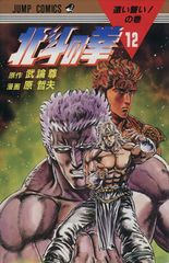 北斗の拳 12巻　第一刷発行1986年9月15日 北斗の拳 12巻 第一刷発行1986年9月15日 - メルカリ
