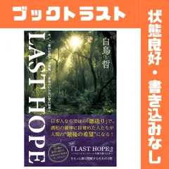 ＬＡＳＴ ＨＯＰＥ　今、“一厘のしくみ”が発動！お金のいらない愛の世界へ