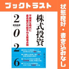 株式投資２０２６　不確実な時代に最高値の日経平均を緊急点検