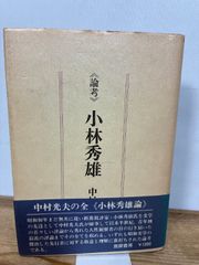 永井荷風 磯田光一 荷風前後 正岡容 吉賀書店 - メルカリ