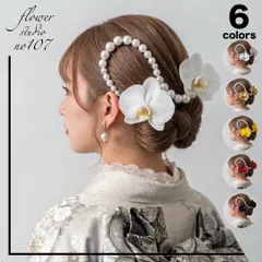 パールチェーンと胡蝶蘭の髪飾り　成人式　卒業式　結婚式　成人式髪飾り　卒業式髪飾り　結婚式髪飾り　胡蝶蘭　パールチェーン　ホワイト　シルバー　ゴールド　イエロー　レッド　ブラック　選べる胡蝶蘭