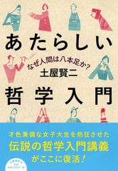あたらしい哲学入門 なぜ人間は八本足か？/文藝春秋/土屋賢二（単行本）