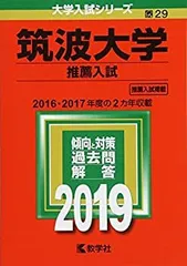 2026年最新】筑波大学推薦入試の人気アイテム - メルカリ