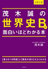 大学入試茂木誠の世界史Ｂが面白いほどわかる本/ＫＡＤＯＫＡＷＡ/茂木誠（単行本）