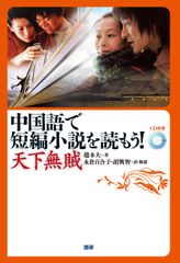 中国語で短編小説を読もう！天下無賊/語研/趙本夫（単行本）