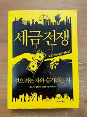 税金戦争 - ハノー・ベック・アロイ・プリンツ