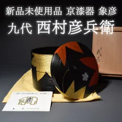 2026年最新】象彦 九代西村彦兵衛の人気アイテム - メルカリ