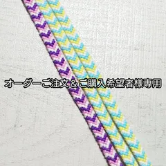 【オーダー品】Ｖ字模様のミサンガ３本セット