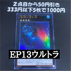 遊戯王　深淵に潜む者　ウルトラ　初版　EP13-JP025