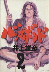 初版 バガボンド 2巻 井上雄彦 - メルカリ