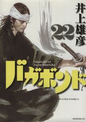 バガボンド 22巻 井上雄彦 モーニングKC - メルカリ