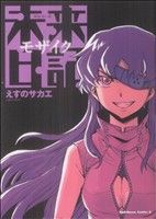 激レア!! 未来日記 モザイク消し イラストカード えすのサカエ ラミネート済 未来日記モザイク - メルカリ