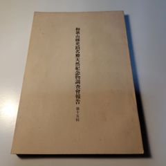 野口晴哉著作全集 第一巻 初期論集一』 - メルカリ