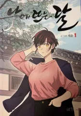 昼に 注目 月 単行本 1 巻 2 まとめ