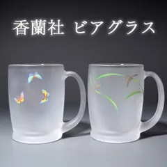 香蘭社 ガラス ビアグラス ビールジョッキ コップ マグカップ フロストガラス 蝶蝶 和食器 日本製 昭和レトロ レトロ