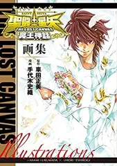 【中古-非常に良い】 聖闘士星矢 THE LOST CANVAS冥王神話画集 (書籍扱い) (少年チャンピオン・コミックス)