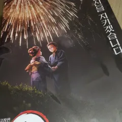 鬼滅の刃 クージー ゆき 花火 ポスター セット