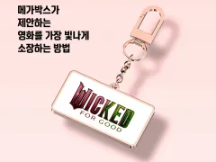 ウィキッド・フォー・グッド Dolby Cinema キーホルダー + デコパック はがき 5種セット