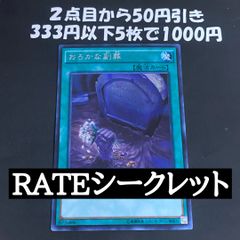 遊戯王　おろかな副葬　RATE シークレット