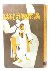 木地師の習俗〈第1〉滋賀県・三重県 (1968年) (民俗資料叢書〈