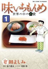 ❣️味いちもんめ 世界の中の和食 1、2 倉田よしみ - メルカリ