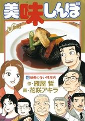 初版 美味しんぼ 90巻 雁屋哲 花咲アキラ - メルカリ
